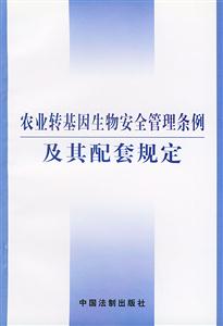 農業轉基因生物安全管理條例及其配套規定 農業轉基因生物安全管理條例及其配套規定
