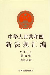 中華人民共和國(guó)新法規(guī)匯編2005第四輯