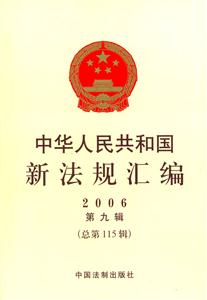 中華人民共和國新法規匯編2006第九輯 中華人民共和國新法規匯編2006第九輯
