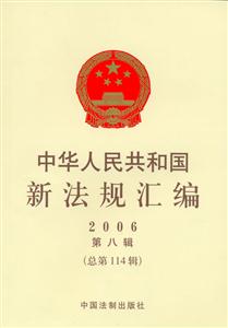 中華人民共和國新法規匯編2006第八輯 中華人民共和國新法規匯編2006第八輯