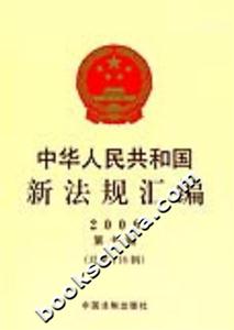 中華人民共和國新法規匯編2006第十輯 中華人民共和國新法規匯編2006第十輯