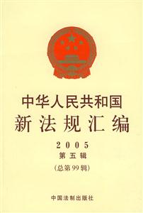 中華人民共和國新法規(guī)匯編2005第五輯 中華人民共和國新法規(guī)匯編2005第五輯