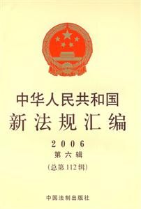 中華人民共和國新法規匯編2006第六輯總第112輯