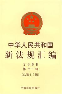 中華人民共和國新法規(guī)匯編 中華人民共和國新法規(guī)匯編