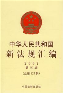 中華人民共和國新法規匯編2007第五輯 中華人民共和國新法規匯編2007第五輯