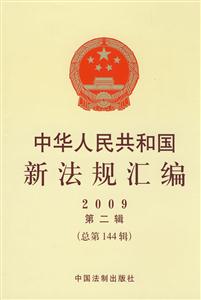 2009中華人民共和國新法規匯編 2009中華人民共和國新法規匯編