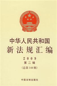 中華人民共和國(guó)新法規(guī)匯編2009第二輯 中華人民共和國(guó)新法規(guī)匯編2009第二輯