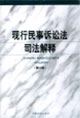 現(xiàn)行民事訴訟法司法解釋 現(xiàn)行民事訴訟法司法解釋