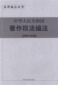 中華人民共和國著作權法編注 中華人民共和國著作權法編注