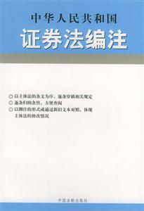 法律編注叢書中華人民共和國證券法編注 法律編注叢書中華人民共和國證券法編注