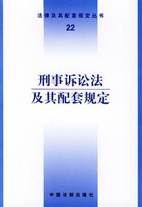 刑事訴訟法及其配套規(guī)定 刑事訴訟法及其配套規(guī)定