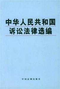 中華人民共和國訴訟法律選編 中華人民共和國訴訟法律選編