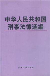 中華人民共和國刑事法律選編 中華人民共和國刑事法律選編