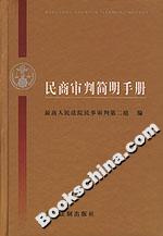 民商審判簡(jiǎn)明手冊(cè) 民商審判簡(jiǎn)明手冊(cè)