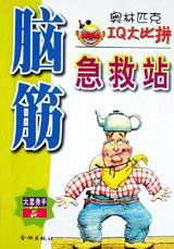 腦筋急救站大智若愚篇