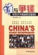 誰與爭鋒審視當(dāng)代中國富豪的創(chuàng)富奧秘 誰與爭鋒審視當(dāng)代中國富豪的創(chuàng)富奧秘
