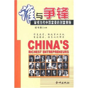 誰與爭鋒審視當(dāng)代中國富豪的創(chuàng)富 誰與爭鋒審視當(dāng)代中國富豪的創(chuàng)富