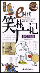 E時代笑林廣記愛情卷 E時代笑林廣記愛情卷