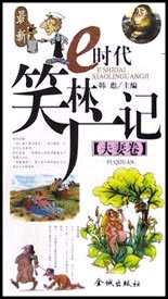 E時代笑林廣記夫妻卷 E時代笑林廣記夫妻卷