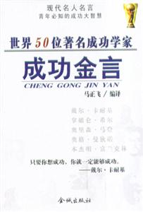 世界50著名成功學(xué)家成功金言 世界50著名成功學(xué)家成功金言