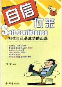 自信何來相信自己是成功的起點 自信何來相信自己是成功的起點