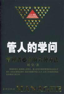 管人的學問二十一世紀創造成功的管理者 管人的學問二十一世紀創造成功的管理者