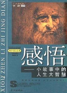 感悟小故事中的人生大智慧 感悟小故事中的人生大智慧