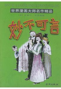 世界漫畫大師名作精品妙不可言 世界漫畫大師名作精品妙不可言