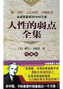 人性的弱點(diǎn)全集珍藏版附光盤 人性的弱點(diǎn)全集珍藏版附光盤