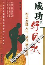《成功的好風水》讀后感400字：運勢的力量，揭示成功背后的玄機！