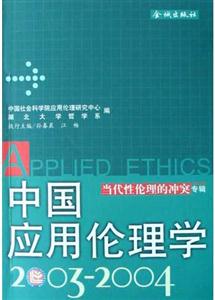 中國(guó)應(yīng)用倫理學(xué) 中國(guó)應(yīng)用倫理學(xué)