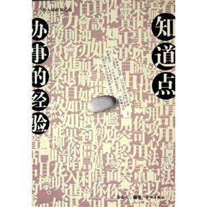 知道點(diǎn)辦事的經(jīng)驗 知道點(diǎn)辦事的經(jīng)驗