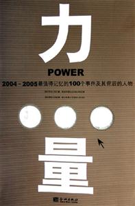 力量2004~2005最值得記憶的100個事件及其背后的人物 力量2004~2005最值得記憶的100個事件及其背后的人物