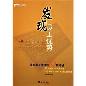 發現員工優勢 發現員工優勢