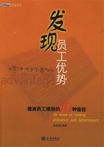 發現員工的優勢提高員工績效的10種途徑 發現員工的優勢提高員工績效的10種途徑