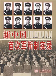 新中國首次軍銜制實錄 新中國首次軍銜制實錄