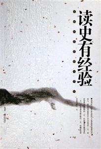 讀史有經(jīng)驗(yàn)正說歷史經(jīng)驗(yàn)與學(xué)問 讀史有經(jīng)驗(yàn)正說歷史經(jīng)驗(yàn)與學(xué)問
