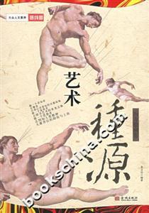 藝術種源 藝術種源