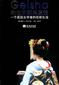 我在京都當藝伎;一個美國女學者的花街生活 我在京都當藝伎;一個美國女學者的花街生活