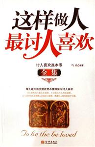 這樣做人最討人喜歡 這樣做人最討人喜歡