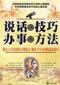 說(shuō)話講技巧辦事有方法 說(shuō)話講技巧辦事有方法