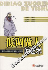 《低調(diào)做人的藝術(shù)》讀后感1000字：人生智慧，揭示低調(diào)處世的成功之道！