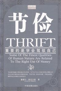 人生自助經(jīng)典節(jié)儉重要的是學(xué)會(huì)駕馭自己 人生自助經(jīng)典節(jié)儉重要的是學(xué)會(huì)駕馭自己