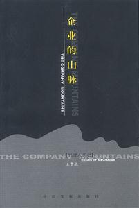 企業(yè)的山脈經(jīng)理人筆記 企業(yè)的山脈經(jīng)理人筆記