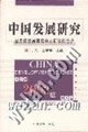 中國發展研究國務院發展研究中心研究報告選 中國發展研究國務院發展研究中心研究報告選