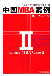 中國MBA案例Ⅱ 中國MBA案例Ⅱ