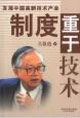 發展中國高新技術產業制度重于技術 發展中國高新技術產業制度重于技術