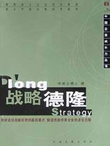 戰(zhàn)略德隆中國(guó)企業(yè)成長(zhǎng)力叢書 戰(zhàn)略德隆中國(guó)企業(yè)成長(zhǎng)力叢書