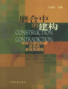 磨合中的建構(gòu) 磨合中的建構(gòu)