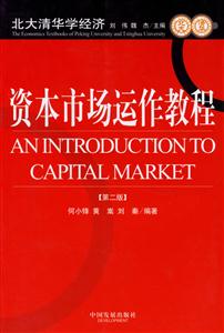 資本市場(chǎng)運(yùn)作教程 資本市場(chǎng)運(yùn)作教程